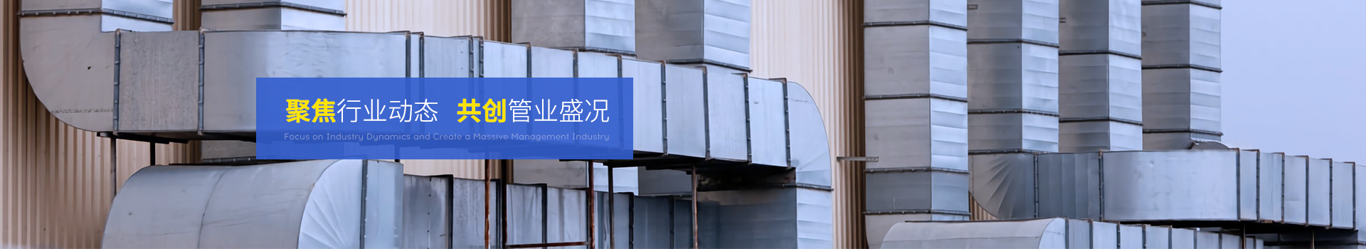 全管通-聚焦行業動態，共創管業盛況